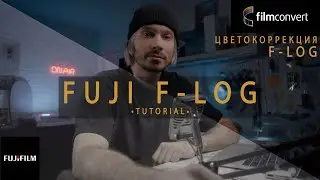 Цветокоррекция видео в F-LOG Fujifilm X-T4 | Красим видео через Film Convert | Tutorial