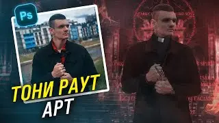 ТОНИ РАУТ | АРТ В ФОТОШОПЕ