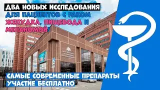 Для пациентов с меланомой, раком пищевода и желудка открыты 2 новых исследования! Участие бесплатно