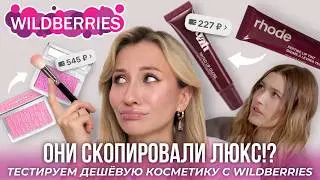 АНАЛОГИ ЛЮКСА ИЛИ КИТАЙСКАЯ ПОДДЕЛКА?!😱 Тестируем вместе дешевую косметику с Wildberries