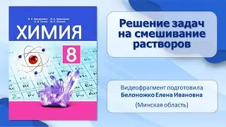 Растворы. Тема 42. Решение задач на смешивание растворов