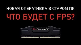 Новая оперативка в старом ПК. Что будет с FPS?