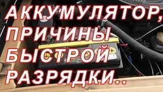 8.11 АККУМУЛЯТОР, ПРИЧИНЫ БЫСТРОЙ РАЗРЯДКИ*