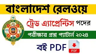 রেলওয়ে ট্রেড এ্যাপ্রেন্টিস পদের প্রশ্ন ২০২৪ | রেলওয়ে ট্রেড এ্যাপ্রেন্টিস নিয়োগ সহায়িকা বই pdf ২০২৪
