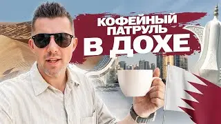 Кофейни среди дюн и небоскребов: Кофейный патруль в Дохе