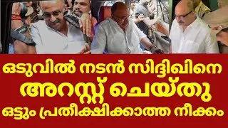 നടൻ സിദ്ദിഖിനെ അറസ്റ്റ്  ചെയ്തു സിദ്ദിഖ് പോലും പ്രതീക്ഷിച്ചില്ല | Actor Siddique latest news