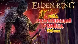 Elden Ring - Лейтгейм гайд. Обжигающий убийца | 100лвл +  (4K 60FPS).