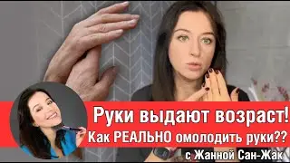 ❤️ Руки выдают возраст? Как РЕАЛЬНО омолодить руки // совет от визажиста Жанны Сан-Жак