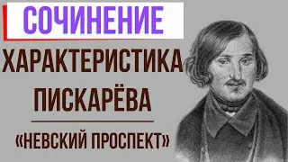 Характеристика Пискарёва в повести «Невский проспект» Н. Гоголя