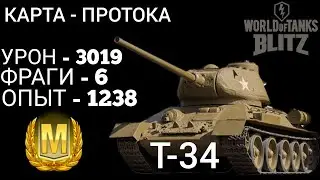 TANKS BLITZ|Танк Т-34|Мастер|Карта Протока