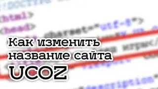 Как поменять название сайта на ucoz
