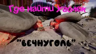 Grounded ➤ Гайд где найти уголек ВечнУголь