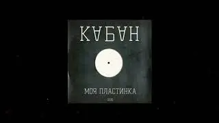 кабан - smoke