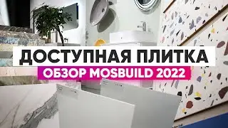 Доступная плитка: обзор Mosbuild 2022