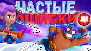 САМЫЕ ЧАСТЫЕ 💥ОШИБКИ 50% ИГРОКОВ В BRAWL STARS🌵