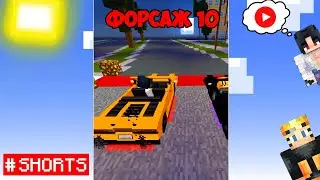 ФОРСАЖ 10 ПОСЛЕДНИЙ ЗАЕЗД