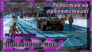 Наведение понтонной переправы зимой. ПП-2005М.