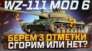 WZ-111 MODEL 6 БЕРЕМ 3 ОТМЕТКИ ! СГОРЮ ИЛИ НЕТ?  РОЗЫГРЫШ ГОЛДЫ! МИР ТАНКОВ