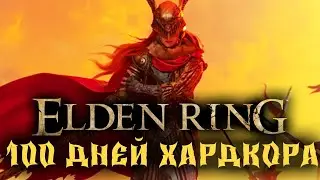 100 Дней Хардкора в Elden Ring