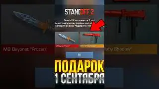 ПОДАРОК В ЧЕСТЬ 1 СЕНТЯБРЯ В СТАНДОФФ 2! #standoff2 #стандофф2