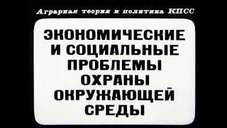 Экономические и социальные проблемы охраны окружающей среды. Студия Диафильм, 1981 г. Озвучено