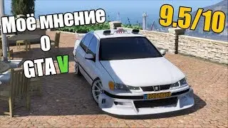 Моё мнение о игре Grand Theft Auto 5🚔🚘