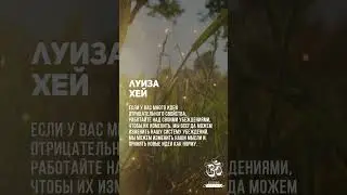 Луиза Хей. Мы всегда можем изменить нашу систему убеждений. #shorts #shortsvideo #youtubeshorts