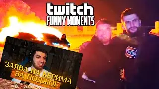 RAVSHANN СМОТРИТ TWITCH FM | ПРО СОЖЕННЫЕ МАШИНЫ | ЗАЯВА НА КЕРИМА? | НАРЕЗКА СО СТРИМА RavshanN