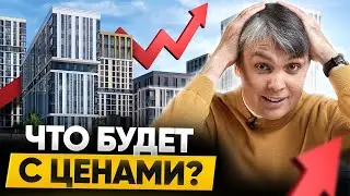 ПОКУПАТЬ или ЖДАТЬ? Что с ценами на квартиры в начале 2024 и что будет дальше?