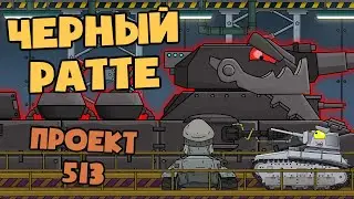 Rebirth of the Monster: Project 513 