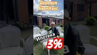 Строительная ипотека 3%‼️ Работает летом 2024 Обращатесь Брокер в Поселке # 