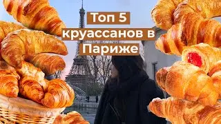 Лучший круассан в Париже | Влог студентки во Франции