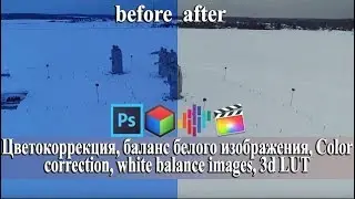 Цветокоррекция, баланс белого изображения, Color correction, white balance images, 3d LUT