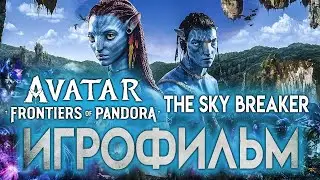 ИГРОФИЛЬМ Avatar Frontiers of Pandora The Sky Breaker НЕБЕСНЫЙ РАЗРУШИТЕЛЬ 4К озвучка