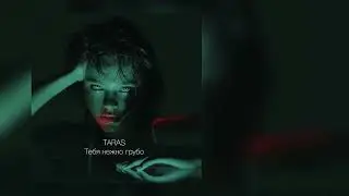 TARAS - Тебя нежно грубо