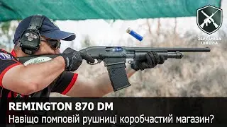 Remington 870 DM: помпа з коробчастим магазином (Збройова Школа №73)