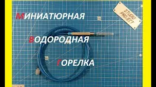 МИНИАТЮРНАЯ ВОДОРОДНАЯ ГОРЕЛКА