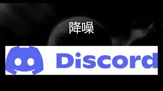 如何在 Discord 中启用和选择降噪功能