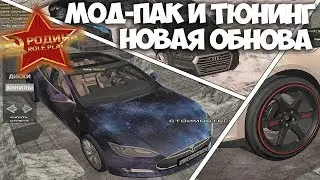 RODINA CRMP - ГЛОБАЛЬНОЕ ОБНОВЛЕНИЕ! ОБЗОР ЗИМНЕГО МОД-ПАКА И ТЮНИНГА!