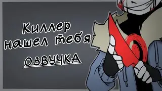 Охота Киллера | Undertale animation | Озвучка на русском | Rus Dub