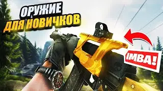 Топовое оружие для новичков и опытных Escape from Tarkov