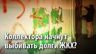 Людоедская политика: коллектора начнут выбивать долги ЖКХ?