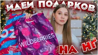 ПОДАРКИ НА НОВЫЙ ГОД с ВАЙЛДБЕРРИЗ 🎅🏼🎁 НОВОГОДНИЕ ПОКУПКИ С WILDBERRIES