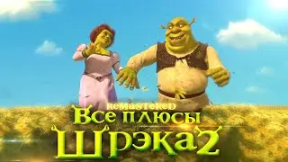 Все плюсы мультфильма "Шрэк 2" ✨REMASTERED✨