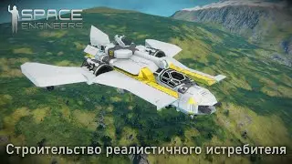 Пытаюсь сделать реалистичный истребитель | Space Engineers