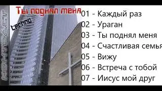 Контраст Ты поднял меня