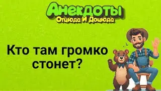 Кто Там Громко Стонет? Анекдоты Смешные до Слёз!