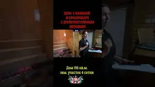 Дом с банькой в Краснодаре
