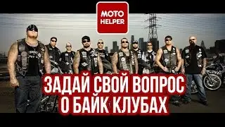 Задавайте свои вопросы о байк-клубах