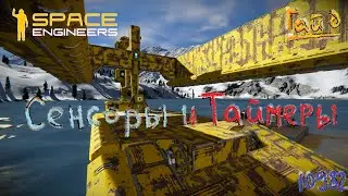 Space Engineers. Сенсоры и Таймеры